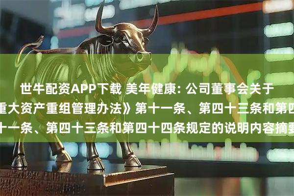 世牛配资APP下载 美年健康: 公司董事会关于本次交易符合《上市公司重大资产重组管理办法》第十一条、第四十三条和第四十四条规定的说明内容摘要