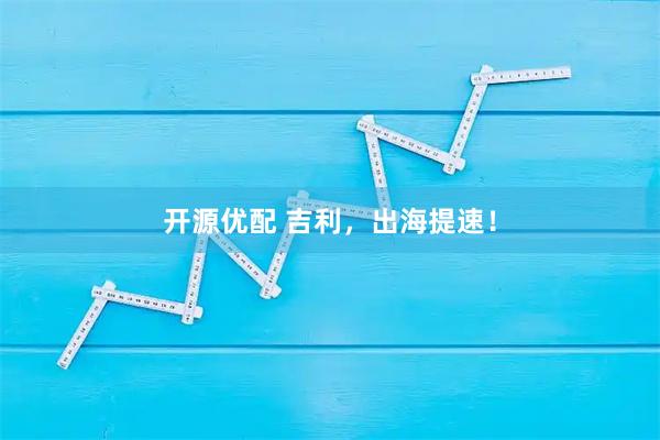 开源优配 吉利，出海提速！