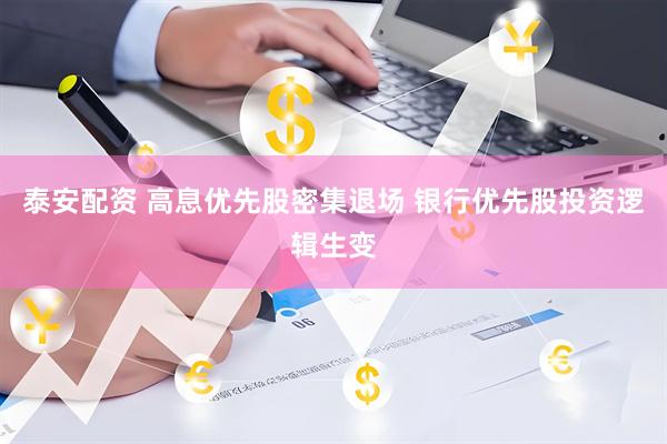 泰安配资 高息优先股密集退场 银行优先股投资逻辑生变