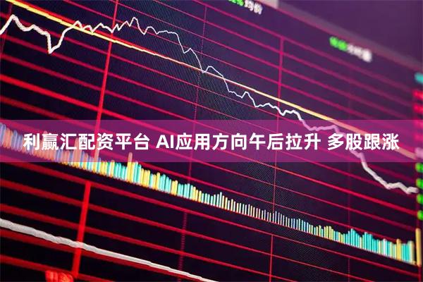 利赢汇配资平台 AI应用方向午后拉升 多股跟涨