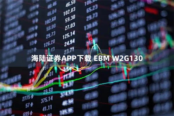 海陆证券APP下载 EBM W2G130