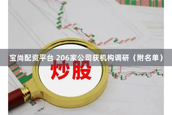 宝尚配资平台 206家公司获机构调研（附名单）