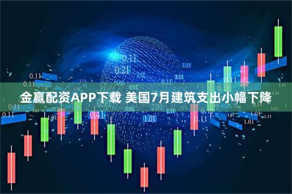 金赢配资APP下载 美国7月建筑支出小幅下降